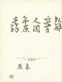 老年人突然消瘦的原因有哪些原因