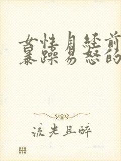 女性月经前脾气暴躁易怒的原因