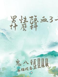 男性隐血3十挂什么科
