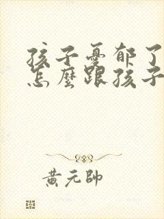 孩子忧郁了父母怎么跟孩子沟通