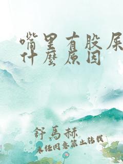 嘴里有股屎味是什么原因