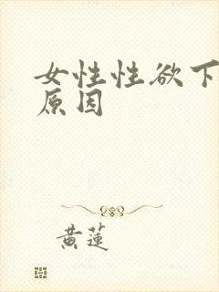 女性性欲下降的原因