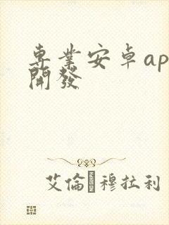 专业安卓app开发