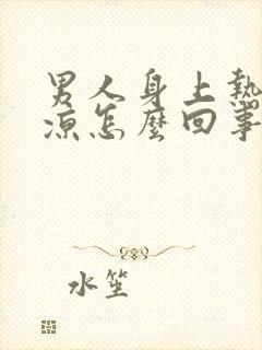 男人身上热脚冰凉怎么回事