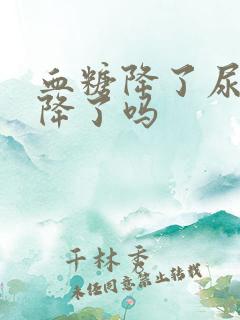 血糖降了尿酸就降了吗