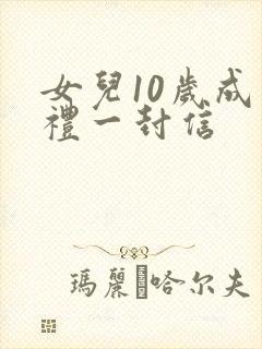 女儿10岁成长礼一封信