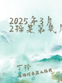 2025年3月2号是第几周