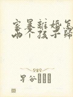 家暴离婚怎么判两个孩子归谁