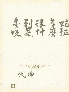 梦到很多蛇被蛇咬是什么征兆 女性