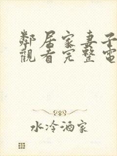 邻居家妻子在线观看完整电视剧免费高清