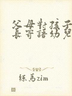 父母对孩子的成长寄语幼儿园