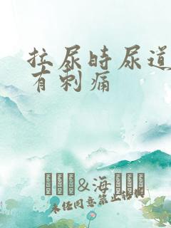 拉尿时尿道中间有刺痛