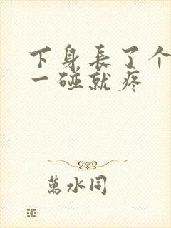 下身长了个疙瘩一碰就疼