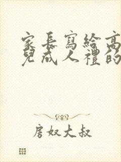 家长写给高三女儿成人礼的一封信该如何写