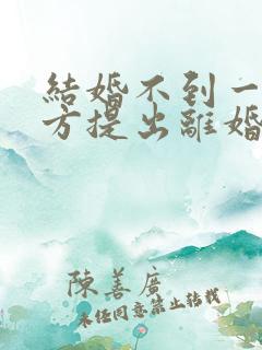 结婚不到一年男方提出离婚彩礼是否退还