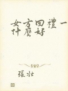 女方回礼一般回什么好