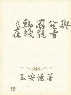 《韩国公与媳》在线观看