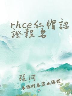 rhce红帽认证报名