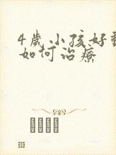 4岁小孩好动症如何治疗