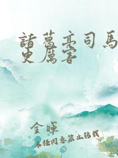 诸葛亮司马懿谁更厉害