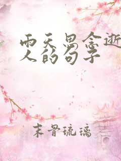 雨天思念逝去亲人的句子