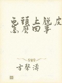 龟头上脱皮了是怎么回事