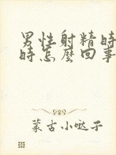 男性射精时带血时怎么回事