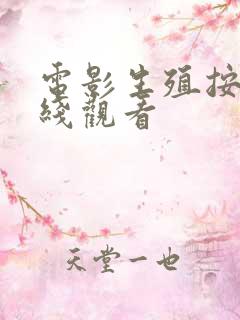 电影生殖按摩在线观看