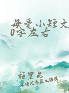 母爱小短文300字左右