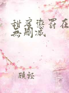 甜蜜惩罚在线看无删减