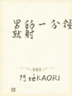 男的一分钟不到就射