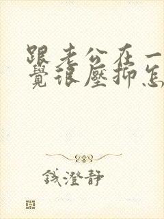 跟老公在一起感觉很压抑怎么办