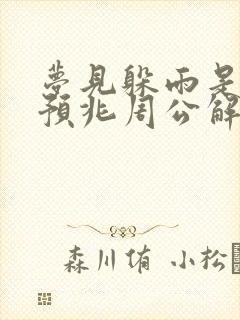 梦见躲雨是什么预兆周公解梦