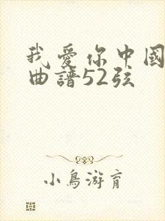 我爱你中国二胡曲谱52弦