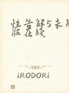 性告解5未删减版在线