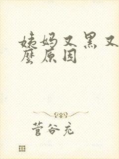 姨妈又黑又少什么原因