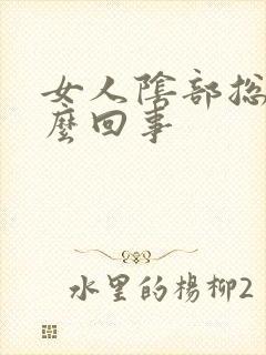 女人阴部总痒怎么回事