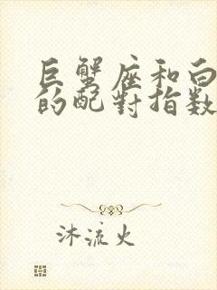 巨蟹座和白羊座的配对指数