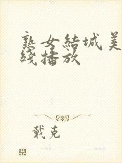 熟女结城美纱在线播放