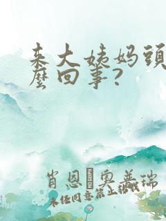 来大姨妈头疼怎么回事?