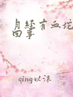 月经有血坨怎么回事