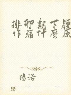 排卵期下腹隐隐作痛什么原因