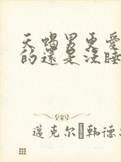 天蝎男更爱睡过的还是没睡的