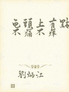 龟头上有点红点不痛不痒