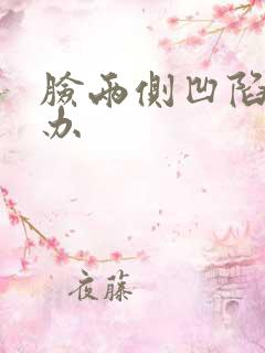 脸两侧凹陷怎么办