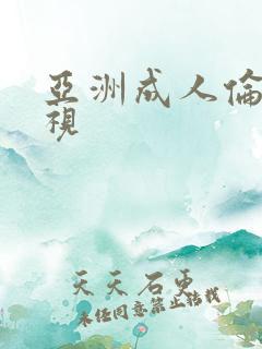 亚洲成人伦理影视