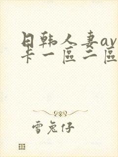 日韩人妻av不卡一区二区三区