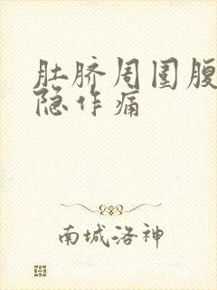 肚脐周围腹部隐隐作痛