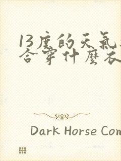 13度的天气适合穿什么衣服