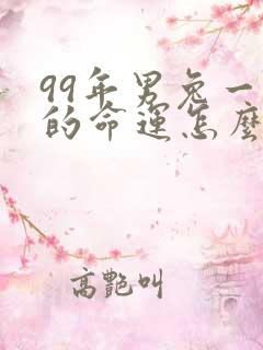 99年男兔一生的命运怎么样